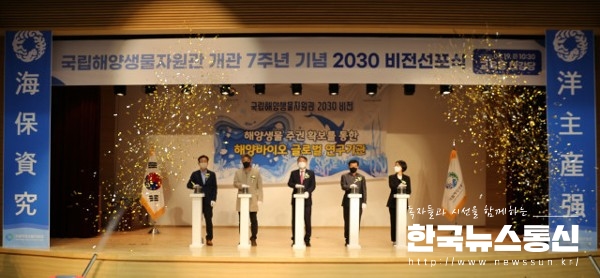 사진 : 국립해양생물자원관이 개관 7주년 기념 2030 비전 선포식을 개최했다.