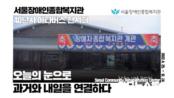 사진 : 서울장애인종합복지관 40년사 메타버스 전시회 공식 포스터.