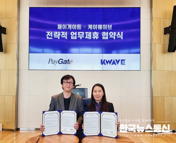사진 : 왼쪽부터 케이웨이브컴퍼니 윤순직 대표와 페이게이트 박소영 대표가 협약식에서 기념 촬영을 하고 있다.