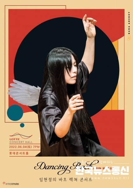 사진 : 임현정의 바흐 렉처콘서트 ‘Dancing Bach’ 포스터.