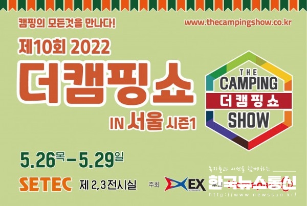 사진 : 제10회 2022 더캠핑쇼 in 서울(시즌 1)이 개최된다.