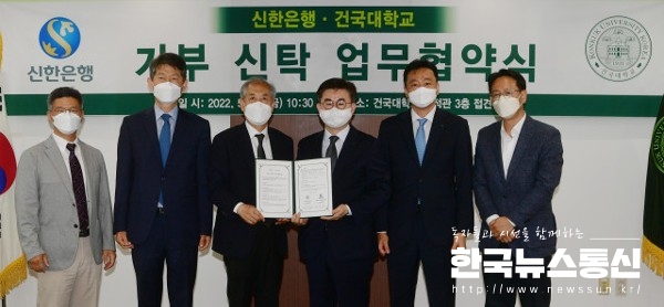 사진 : 건국대학교와 신한은행이 기부문화 확산을 위한 업무협약을 체결했다.