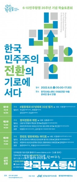 사진 : 민주화운동기념사업회는 프레스센터 기자회견장에서 6·10민주항재 35주년 기념 학술 토론회 ‘한국 민주주의, 전환의 기로에 서다’를 개최한다.