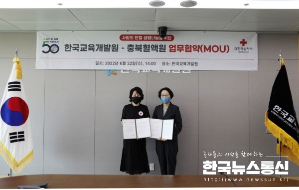 사진 : 한국교육개발원과 대한적십자사 충북혈액원이 업무협약을 체결했다.