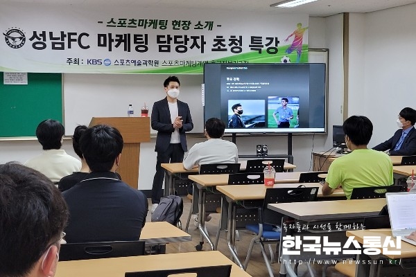 사진 : 성남FC 김병남 과장이 KBS스포츠예술과학원 학생들에게 특강을 진행하고 있다.