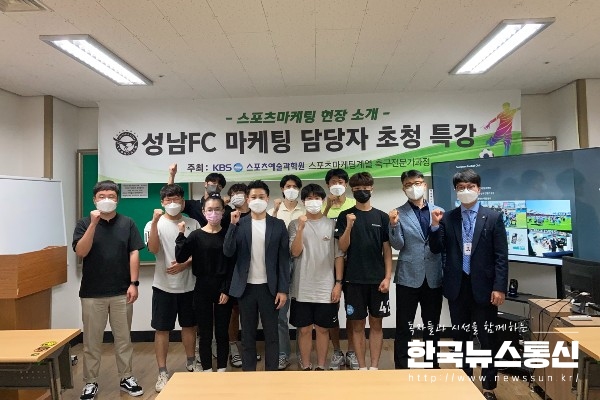 사진 : KBS스포츠예술과학원 학생들과 교수진, 성남FC 김병남 과장이 함께 기념촬영을 하고 있다.