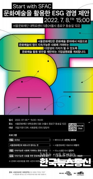 사진 : 서울문화재단이 문화예술 ESG 경영 제안 설명회를 개최한다.