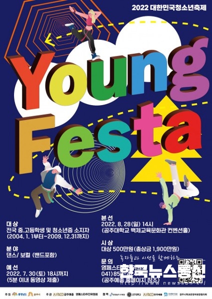 사진 : 2022대한민국 청소년 축제 Young Festa 포스터.