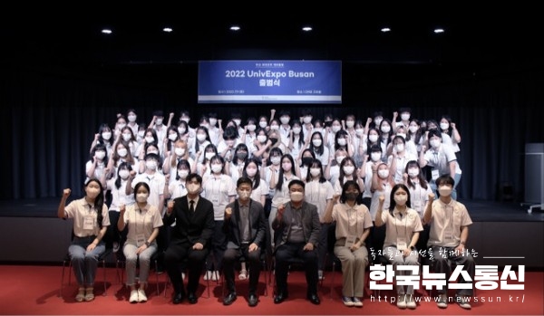 사진 : 2022 UnivExpoBusan 출범식 참가자들이 기념 촬영을 하고 있다.