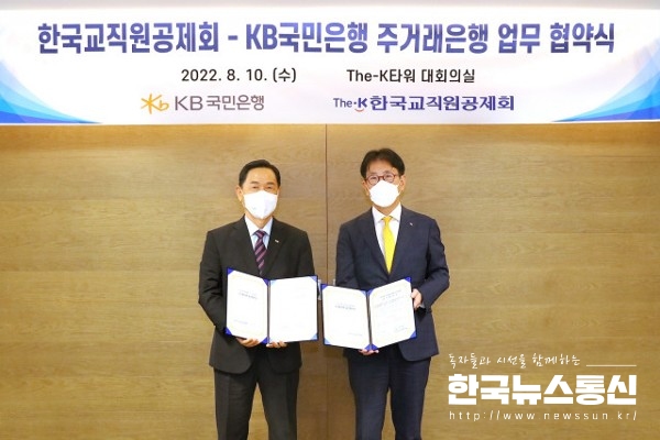 사진 : 왼쪽부터 한국교직원공제회 김상곤 이사장과 KB국민은행 이재근 행장이 주거래은행 업무협약을 체결하고 기념 촬영을 하고 있다.