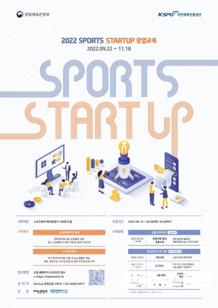 사진 : 국민체육진흥공단이 ‘2022 SPORTS STARTUP 창업교육’ 교육생을 모집한다.