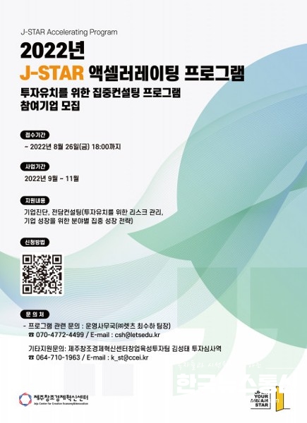 사진 : 제주창조경제혁신센터 ‘2022년 J-STAR 액셀러레이팅 프로그램’ 홍보 포스터.