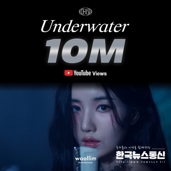 사진 : 가수 권은비의 '언더워터(Underwater)' 뮤직비디오가 유튜브 조회수 1000만 회를 돌파했다.