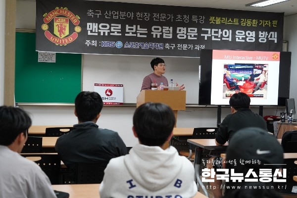 사진 : 김동환 기자가 KBS스포츠예술과학원 학생들에게 특강을 진행하고 있다.