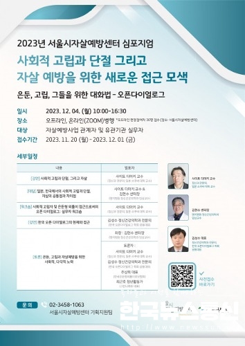 사진 : ‘2023 서울시자살예방센터 심포지엄’ 포스터
