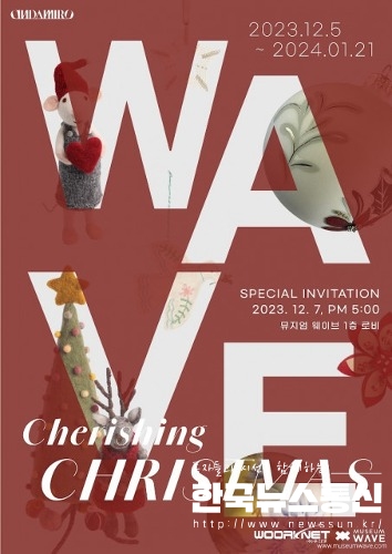 사진 : ‘Cherishing Christmas Wave’ 포스터
