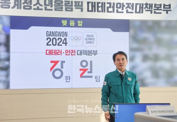 사진 : 김진태 도지사가 2024 강원 동계청소년올림픽 대테러안전대책본부 방문 후 격려를 하고 있다.