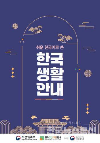 ‘쉬운 한국어로 쓴 한국생활 안내' 표지 (출처 : 여성가족부)