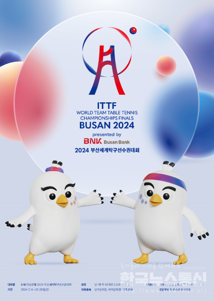 사진 : 2024 부산세계탁구선수권대회 포스터
