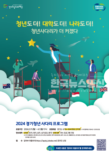 '경기청년 사다리 프로그램’ 참여자 모집 포스터 (출처 : 경기도)