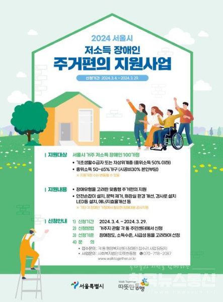 사진 : 2024 서울시 저소득 장애인 주거편의 지원사업 안내 포스터