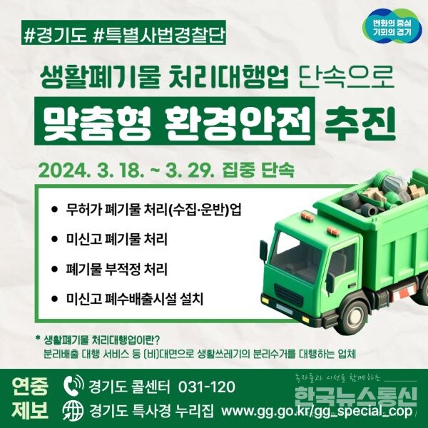 생활폐기물 처리대행업 단속 안내 포스터 (출처 : 경기도)