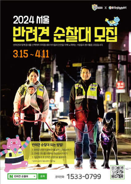 사진 : 2024년 서울 반려견 순찰대 모집 포스터
