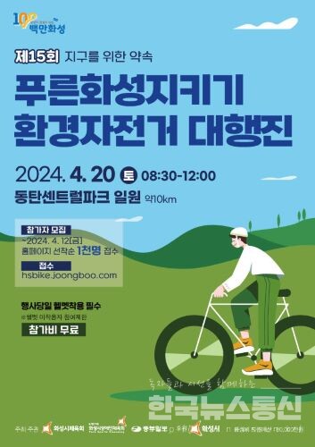 제 15회 푸른화성지키기 환경자전거 대행진 홍보 포스터 (출처 : 화성시)