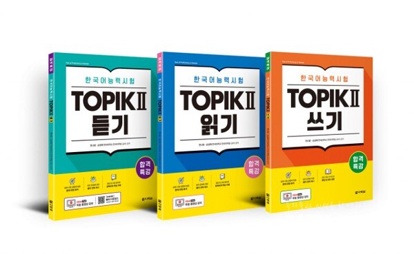 사진 : 합격특강 한국어능력시험 토픽2 TOPIK II